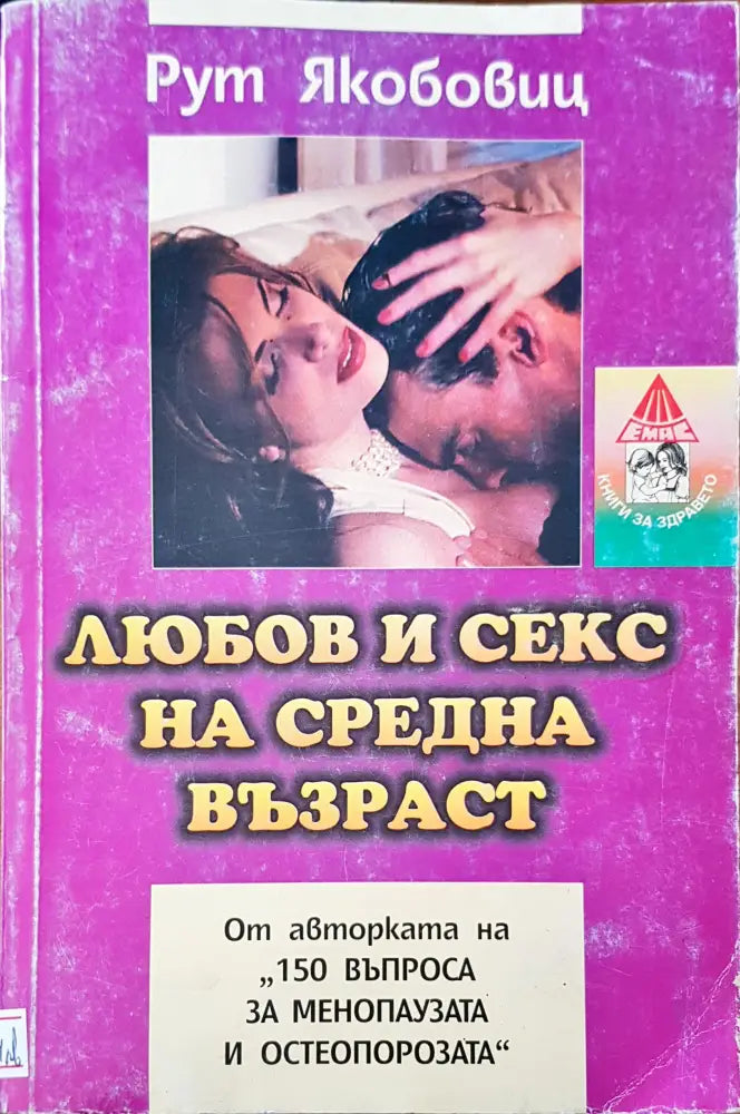 Любов и секс на средна възраст - Книги