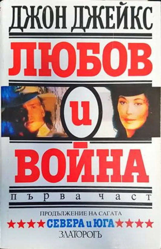 Любов и война. Част 1 - Книги