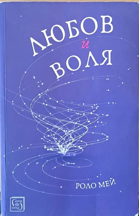 Любов и воля - Книги