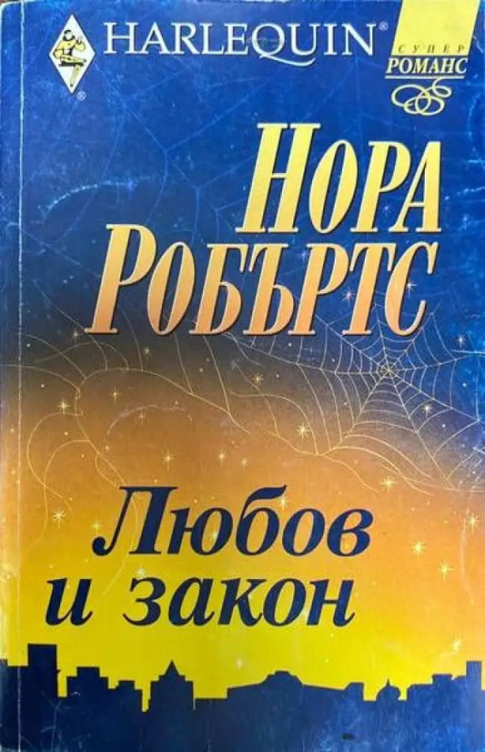 Любов и закон (863) - Книга