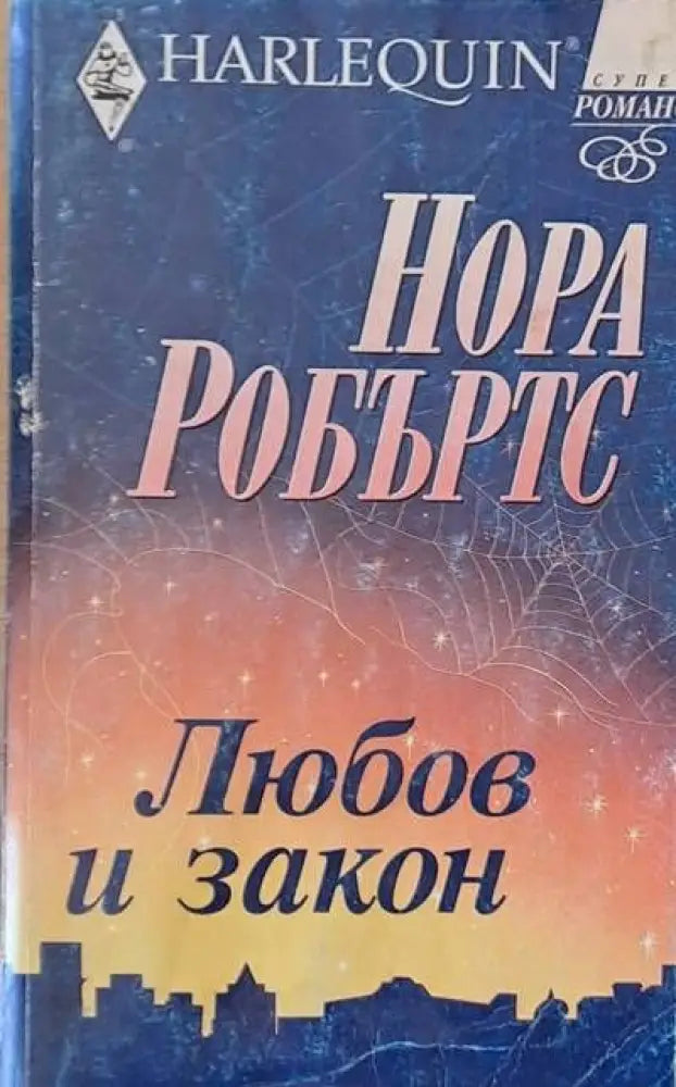 Любов и закон - Книги