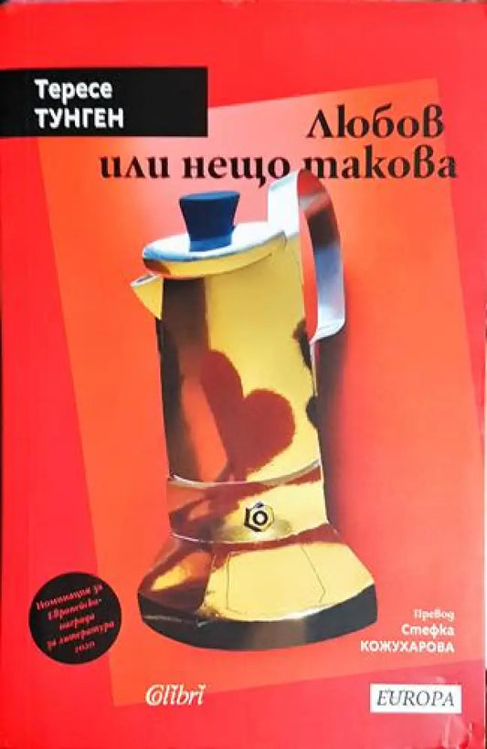 Любов или нещо такова – Тересе Тунген - Книга