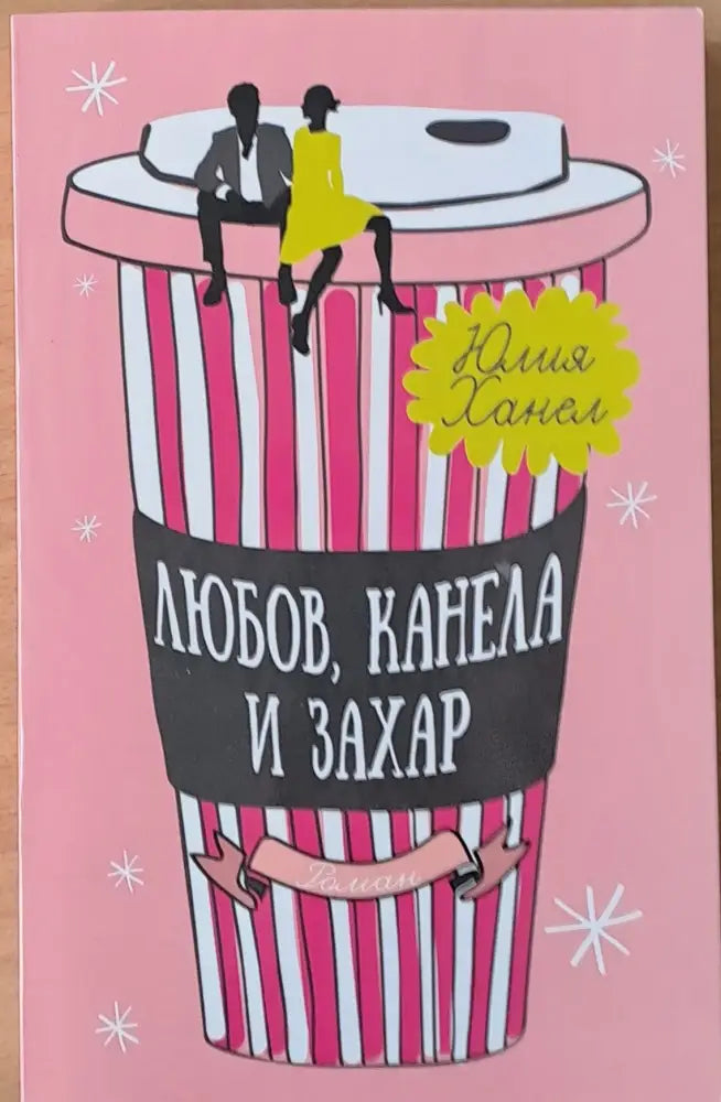 Любов канела и захар - Книги