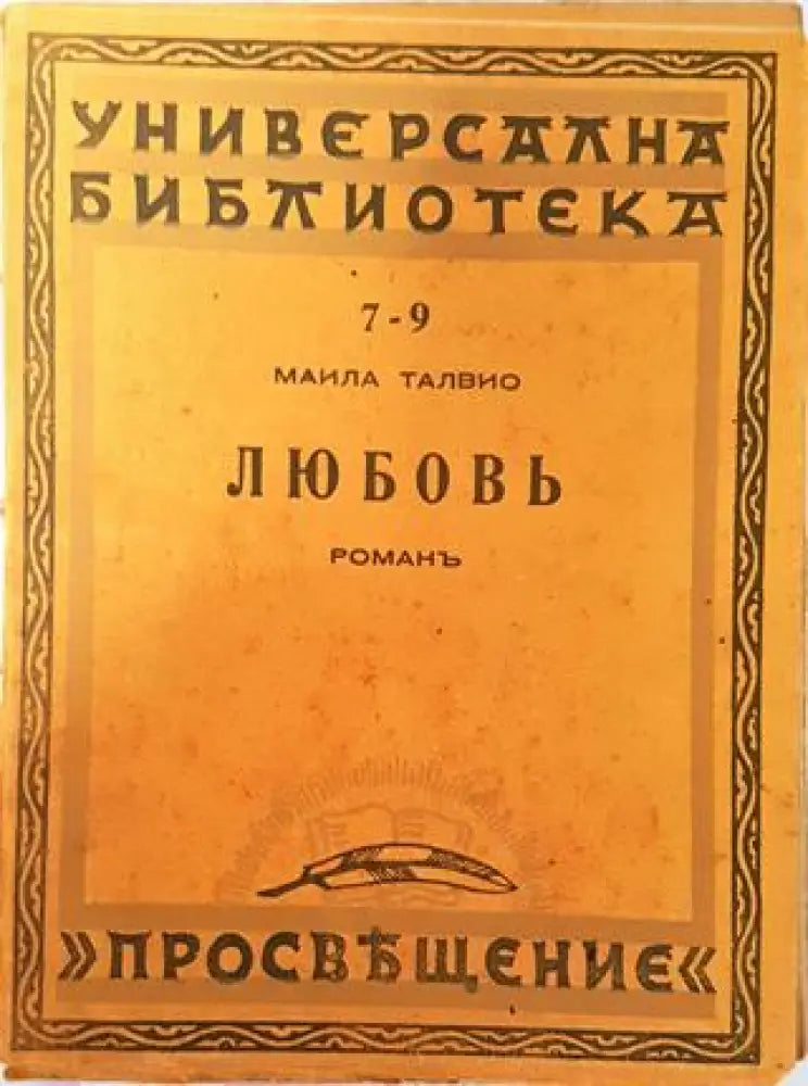 Любовь - Маила Талвио - Книга