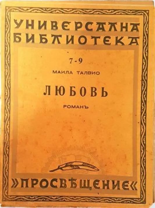 Любовь - Маила Талвио - Книга