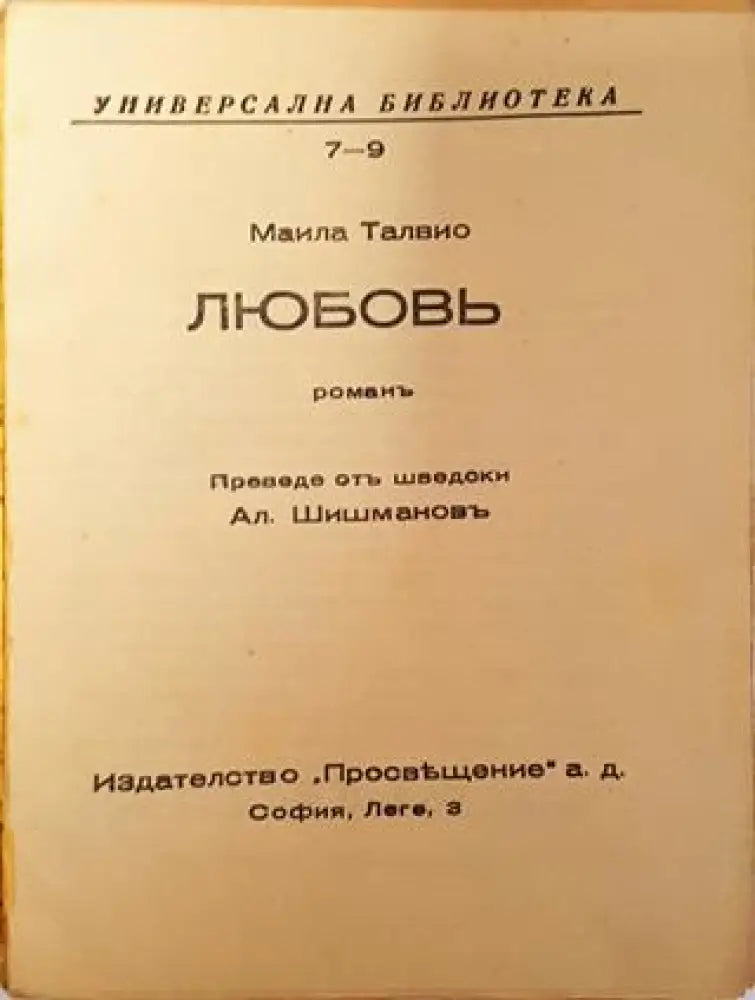 Любовь - Маила Талвио - Книга