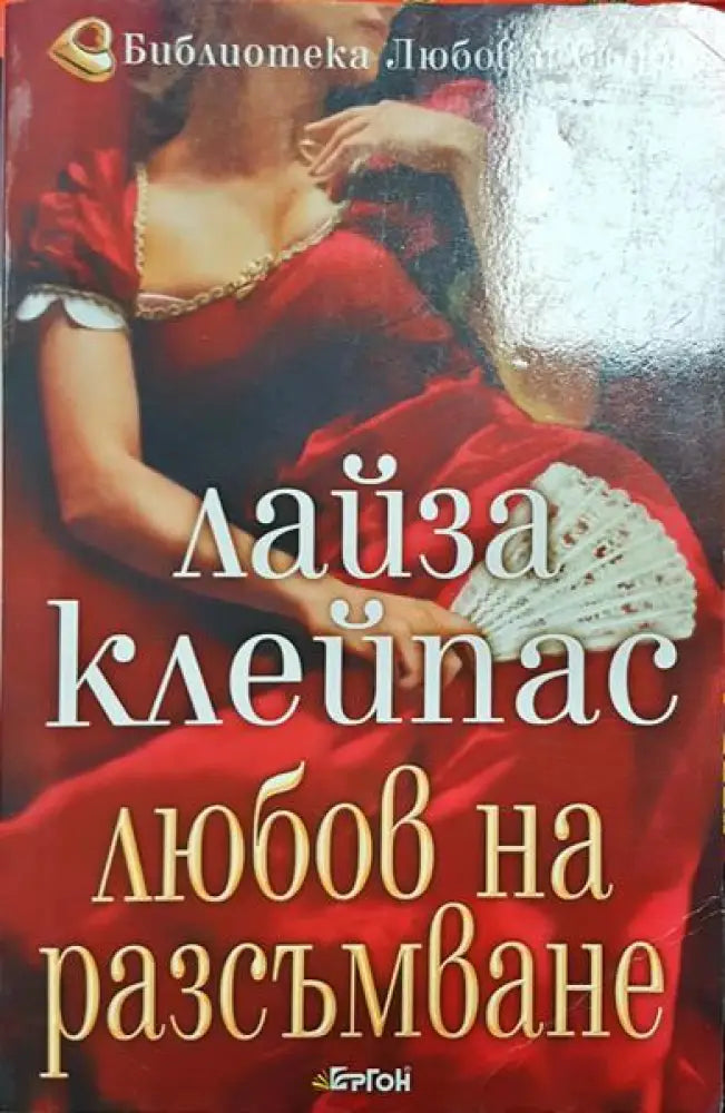 Любов на разсъмване - Книга