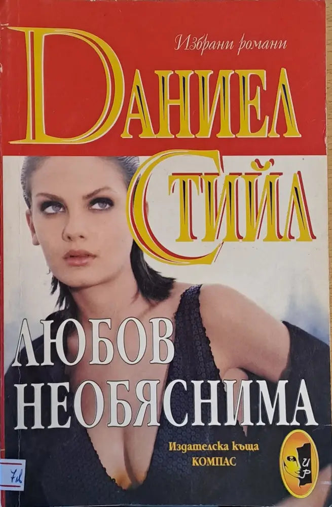 Любов необяснима - Книги