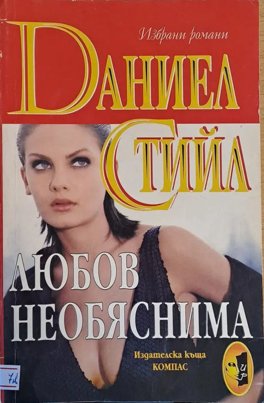 Любов необяснима - Книги