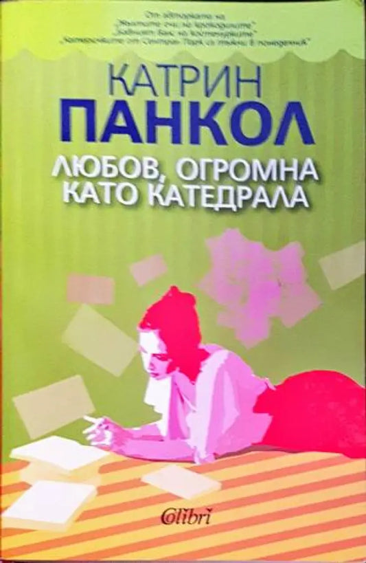 Любов огромна като катедрала - Книги