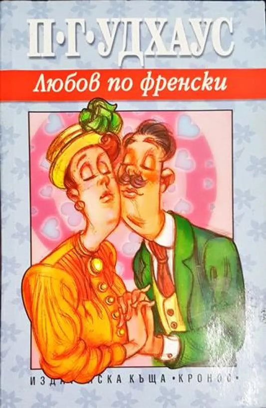 Любов по френски - Книга