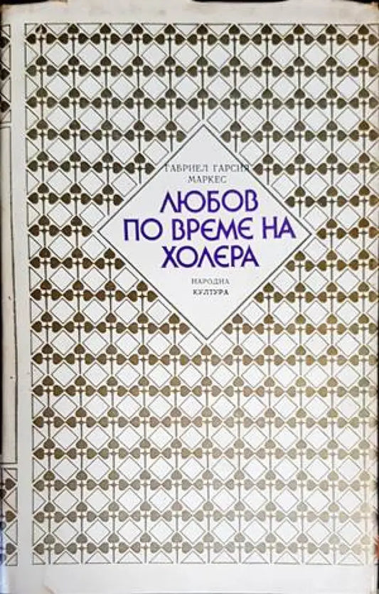 Любов по време на холера (2079) - Книга