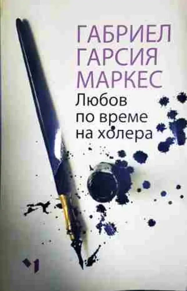 Любов по време на холера - Книга