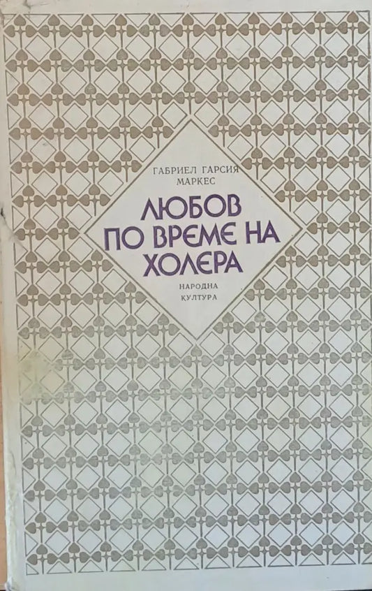 Любов по време на холера - Книги