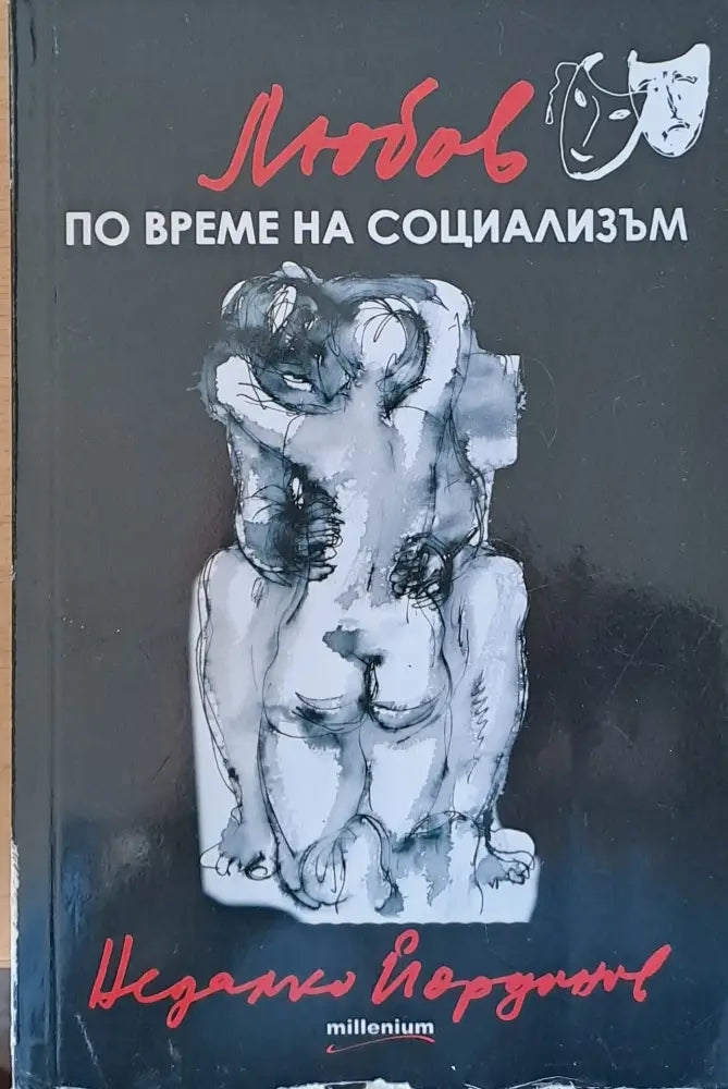 Любов по време на социализъм - Книги