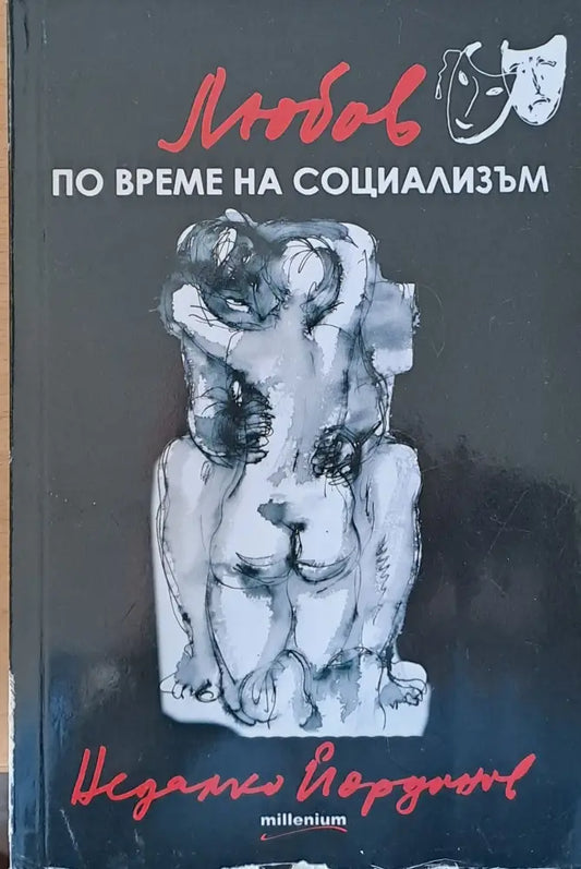 Любов по време на социализъм - Книги