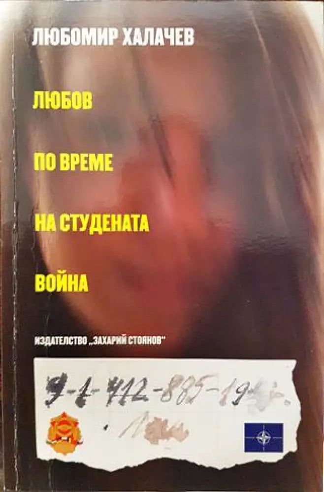 Любов по време на студената война - Книги