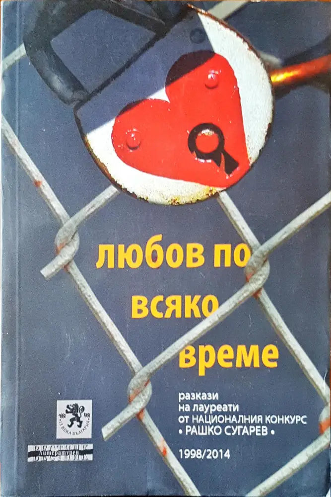 Любов по всяко време - Книги