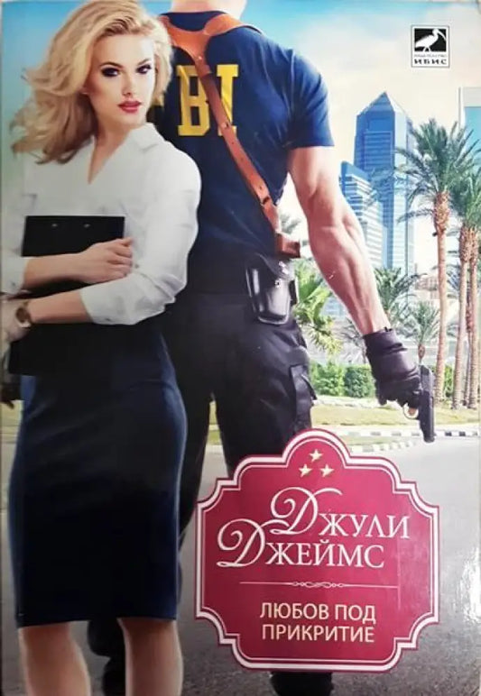 Любов под прикритие - Книги