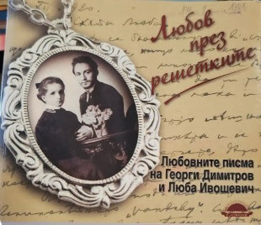 Любов през решетките - Книги
