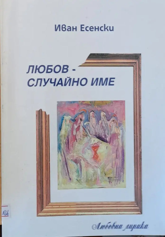 Любов - случайно име - Книги