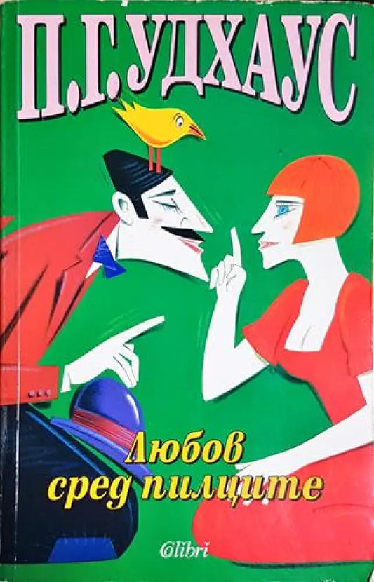 Любов сред пилците – П. Г. Удхаус - Книга