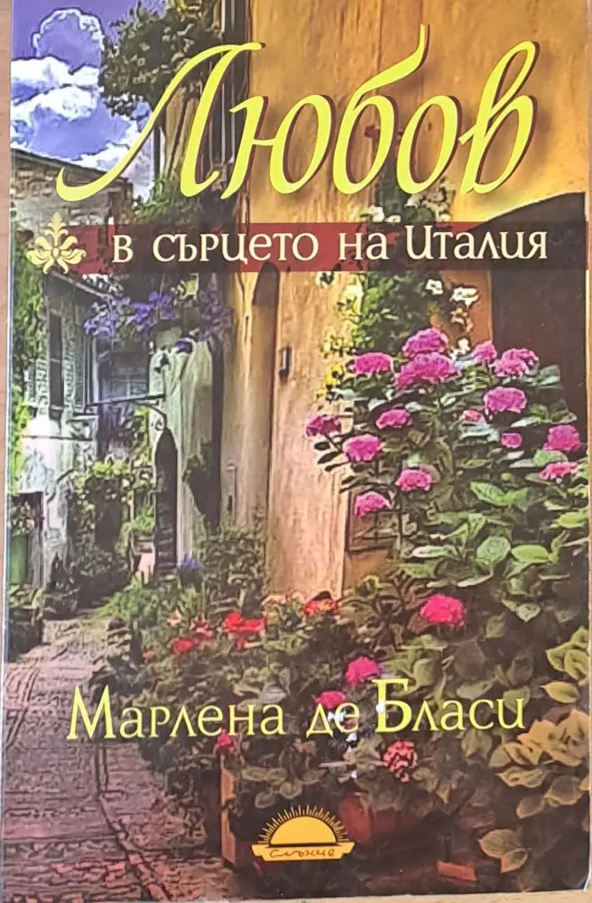 Любов в сърцето на Италия - Книги