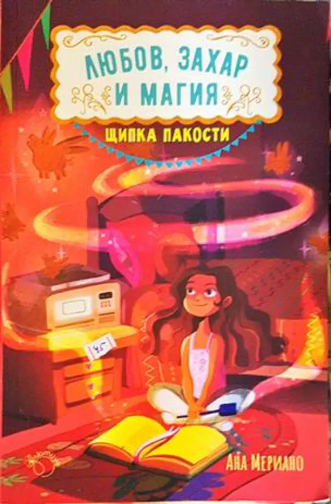 Любов захар и магия. Книга 1: Щипка пакости - Книги