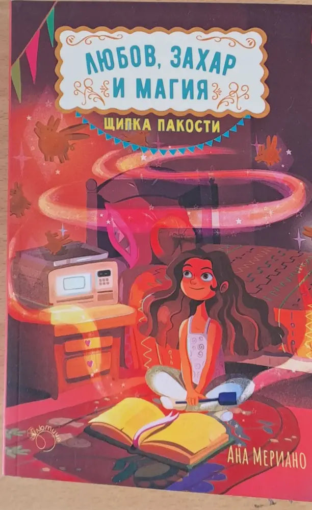 Любов захар и магия - Книги