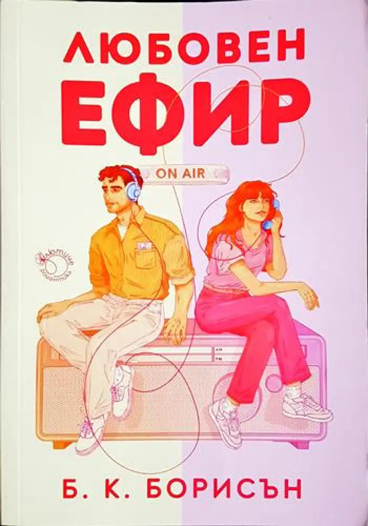 Любовен ефир - Б. К. Борисън (1801) - Книга