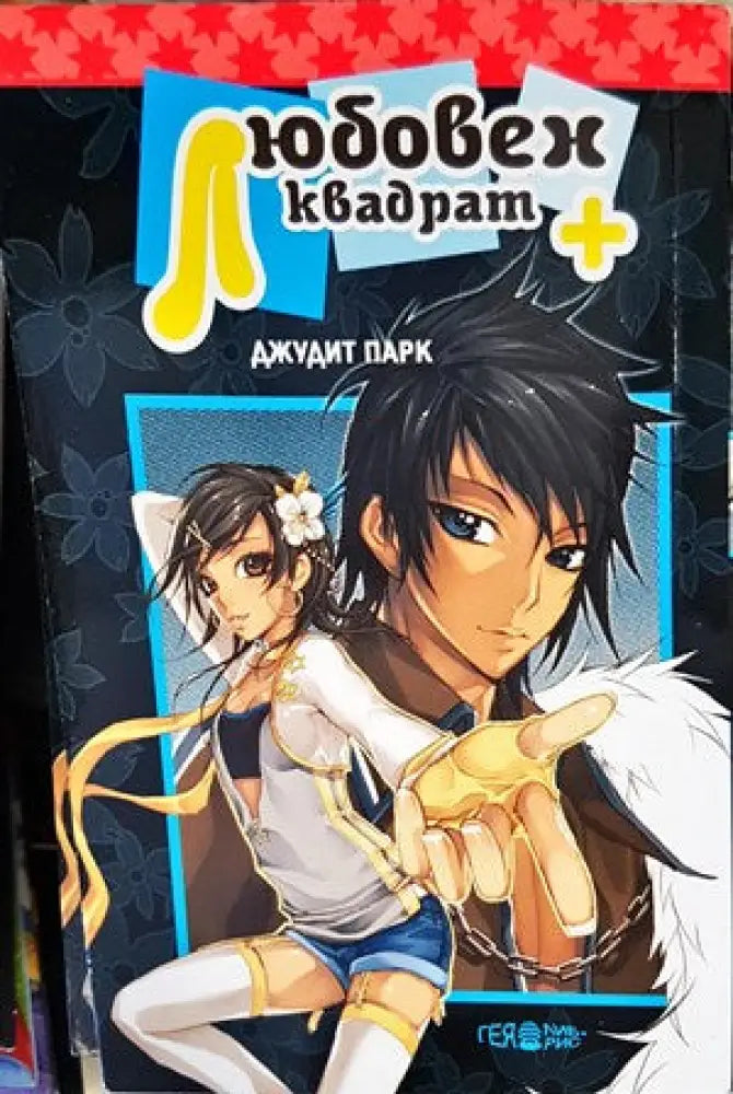 Любовен квадрат + Книги