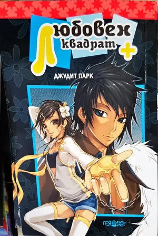 Любовен квадрат + Книги