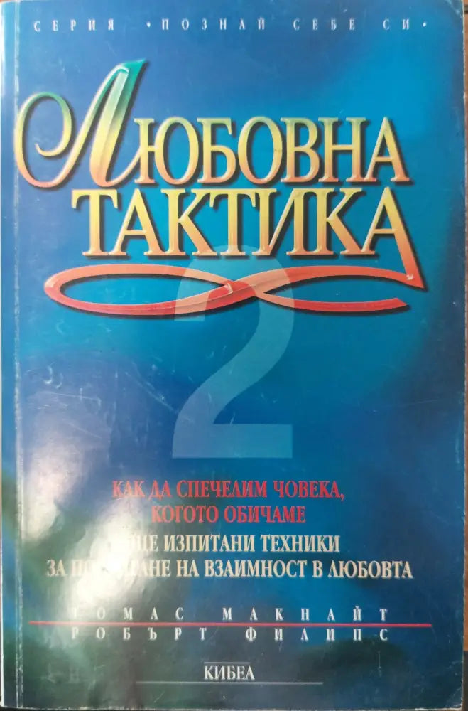 Любовна тактика (612) - Книга