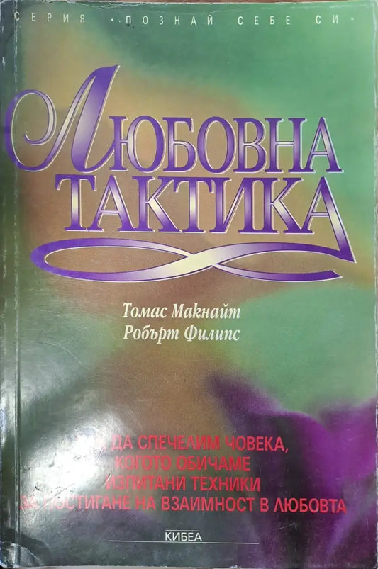 Любовна тактика - Книги