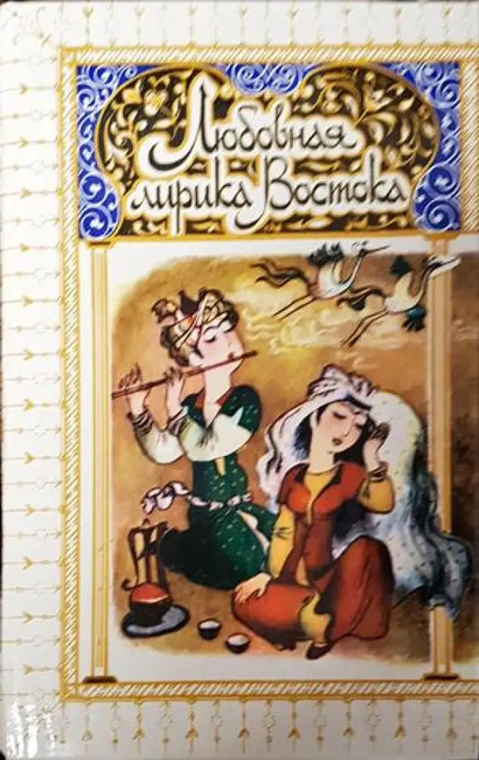 Любовная лирика Востока - Книги