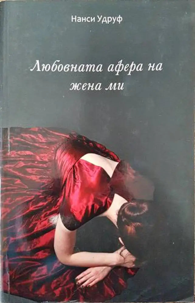 Любовната афера на жена ми - Книги