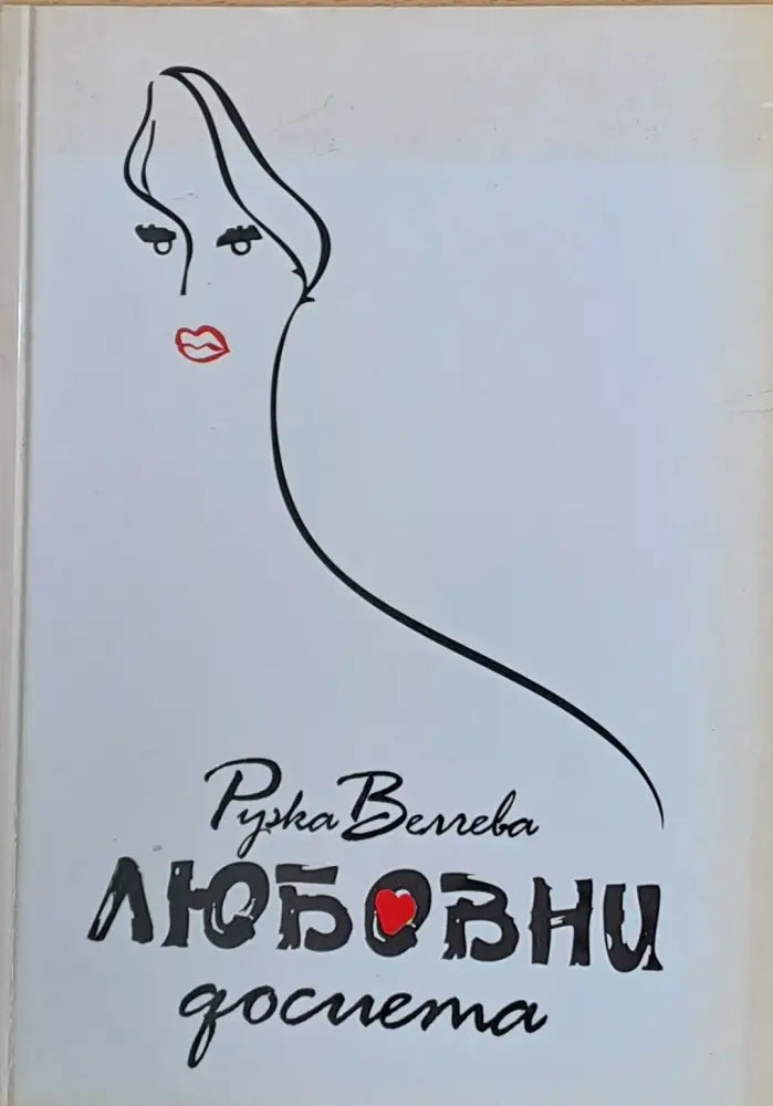Любовни досиета - Книги