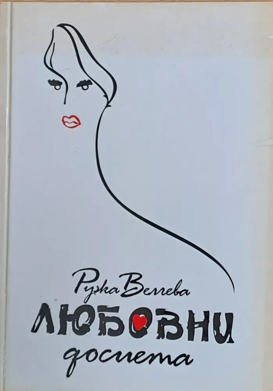 Любовни досиета - Книги