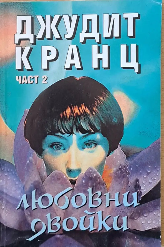 Любовни двойки част 2 (711) - Книга