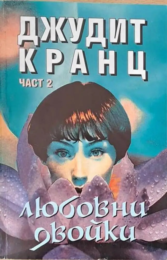 Любовни двойки част 2 - Книги