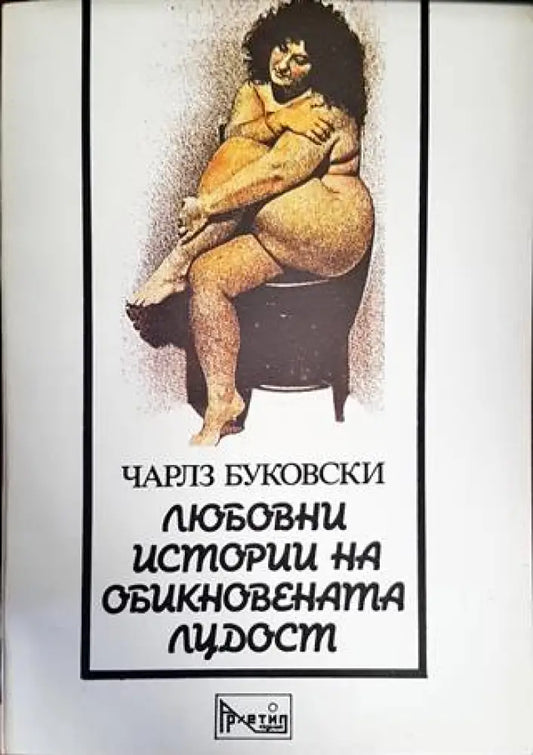 Любовни истории на обикновената лудост - Книги
