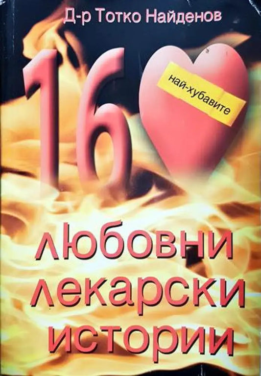 Любовни лекарски истории - Тотко Найденов (2580) - Книга
