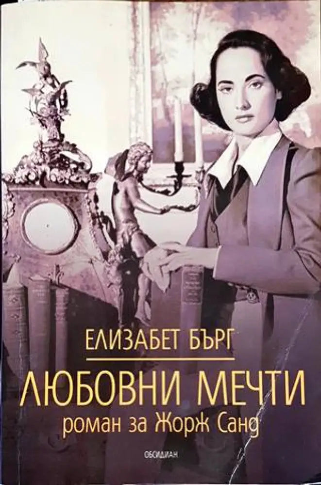 Любовни мечти - Книги