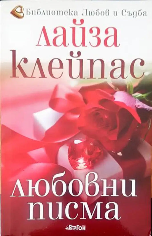 Любовни писма - Книги
