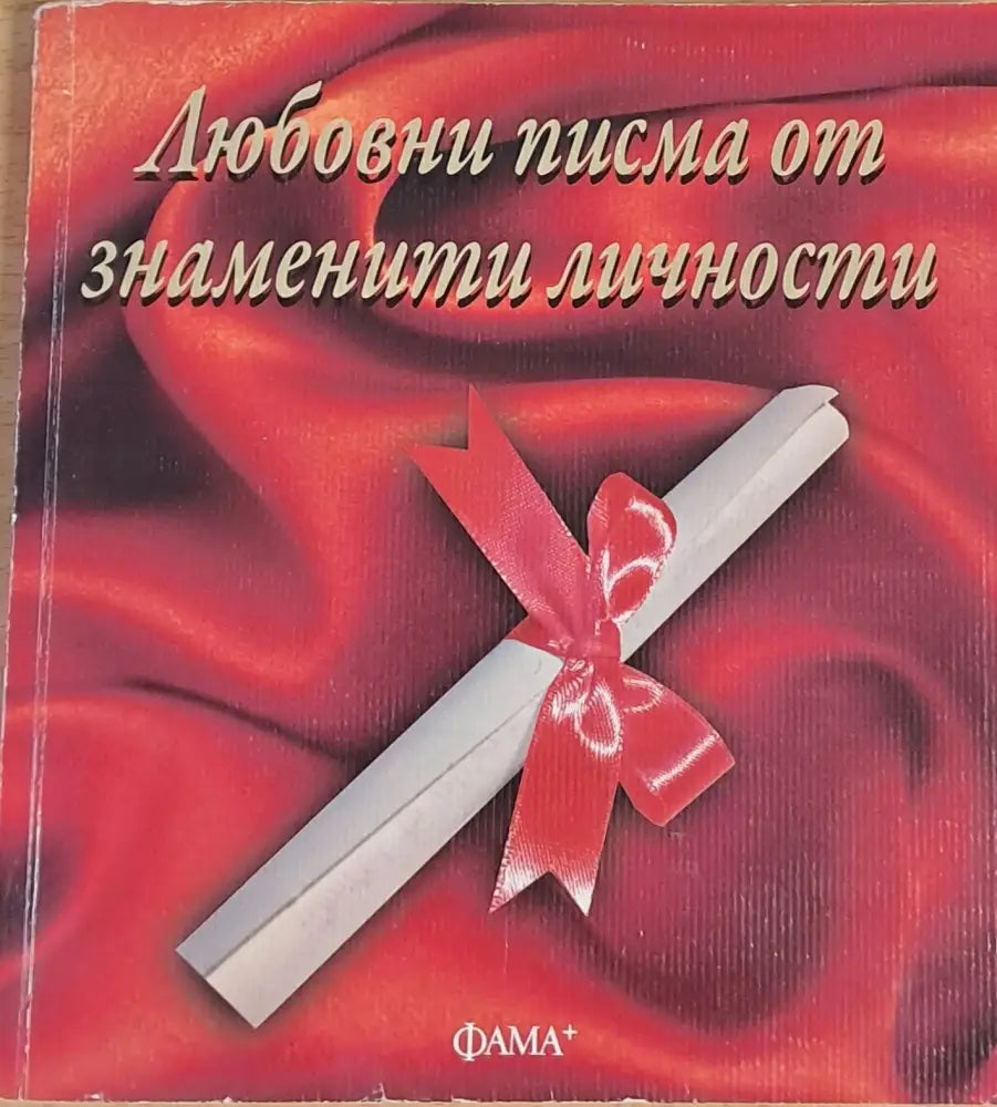 Любовни писма от знаменити личности - Книги