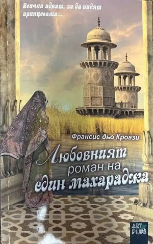 Любовният роман на един махараджа (1118) - Книга