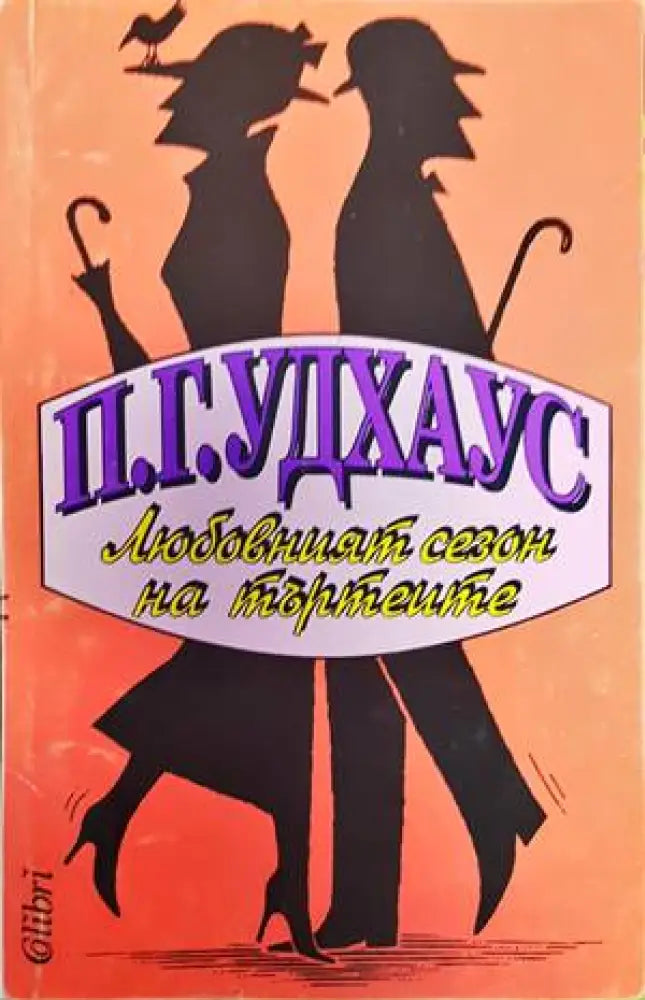 Любовният сезон на търтеите - Книги