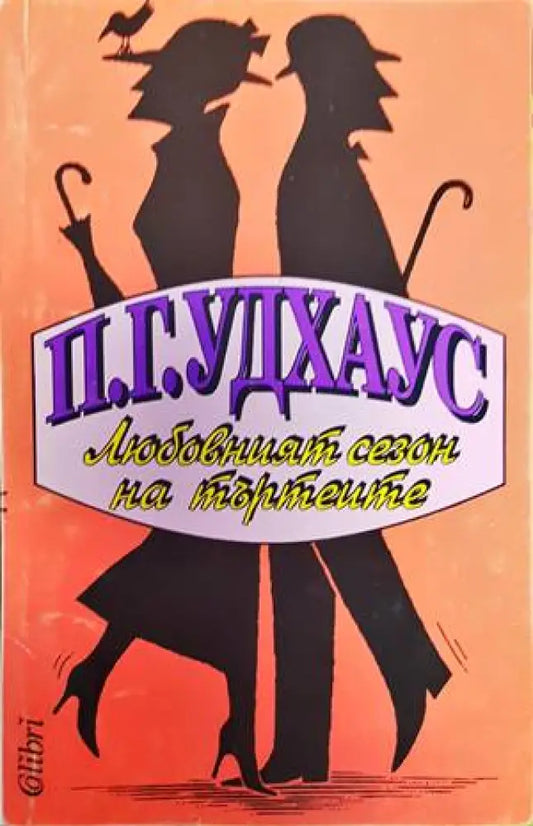 Любовният сезон на търтеите - Книги