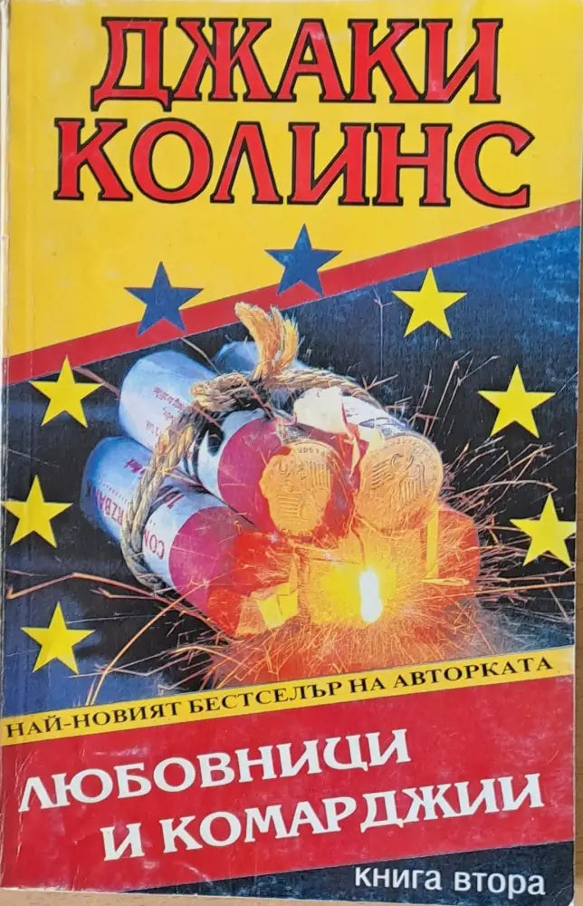Любовници и комарджии - Книги
