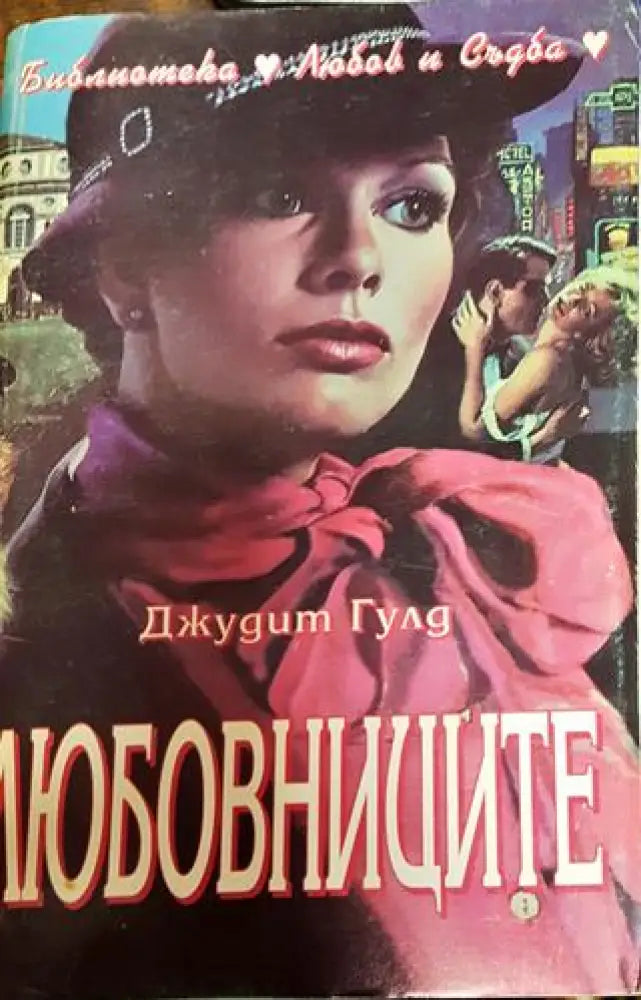 Любовниците Джудит Гулд - Книга